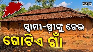 ସୱମ-ସତରଙକ ନଇ ଗଟଏ ଗ A Village In Odisha Where Only A Husband Wife Live, Deogarh