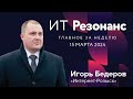 ИТ Резонанс. Кибербезопасность