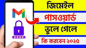 জিমেইল পাসওয়ার্ড ভুলে গেলে কী করব | gmail password vule gele ki korbo | gmail password forgot