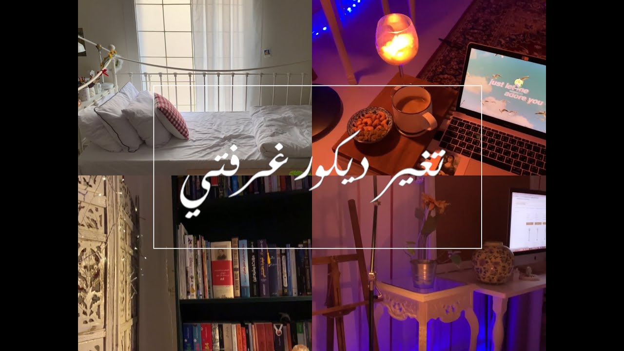 تغير ديكور غرفتي و مشترياتي من نمشي 🌻 Decorating My Room YouTube
