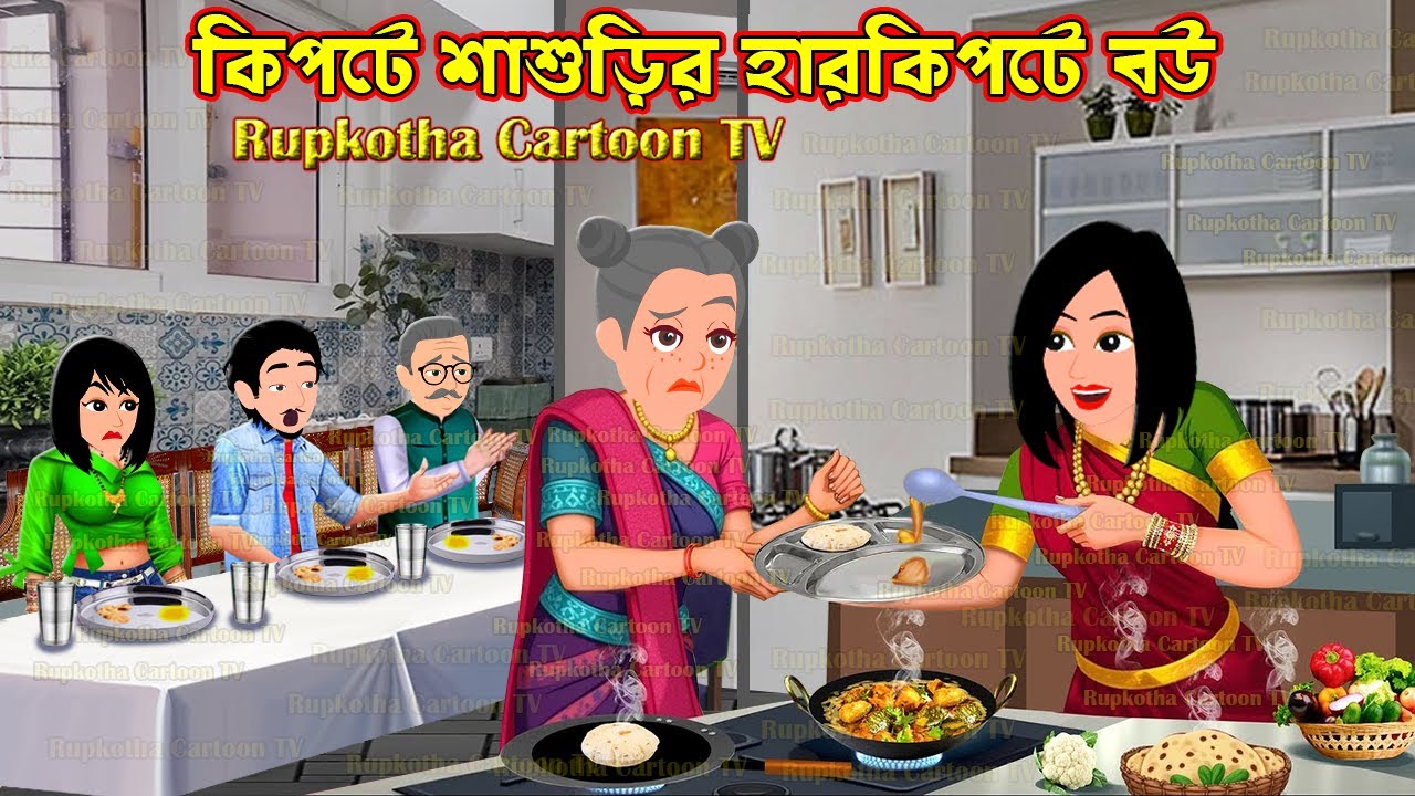 কিপটে শাশুড়ির হারকিপটে বউ Kipte Shashurir Harkipte Bou | Bangla Cartoon | Rupkotha Cartoon TV