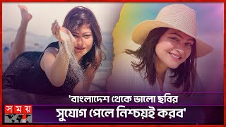 'বাংলাদেশে ঘুরতে যাওয়ার খুব ইচ্ছে' | Rooqma Ray | Kolkata Actress | Somoy Entertainment