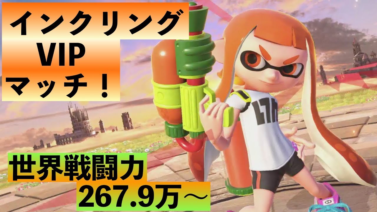 スマブラSP対戦動画]インクリングでVIPマッチ！世界戦闘力267.9万