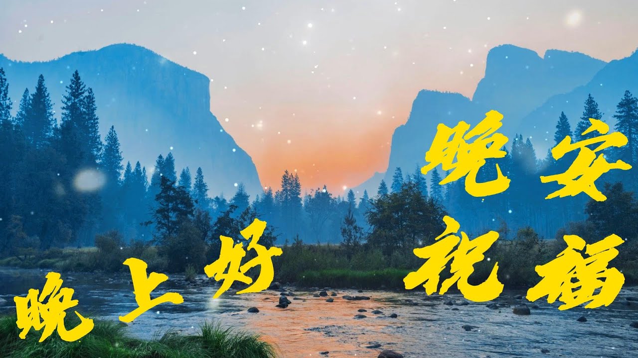 晚上好 朋友们 晚安祝福心语 - 平心静气 - 心平气和-舒心好眠💖🎧💖 化舒爽为清风,拂去心压力;化轻松为琴曲,缓解神压抑;化美意为问候 ...