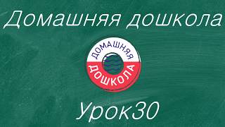 Урок №30 из полного курса домашней дошкольной подготовки (всего 34 урока)