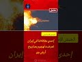 عاجل الجيش الإسرا ئيلي مقاتلة تتعرض لهجوم بصاروخ أرض جو داخل إيران