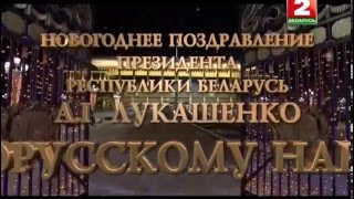 Новогоднее поздравление Президента Республики Беларусь А.Г. Лукашенко (31.12.2015)