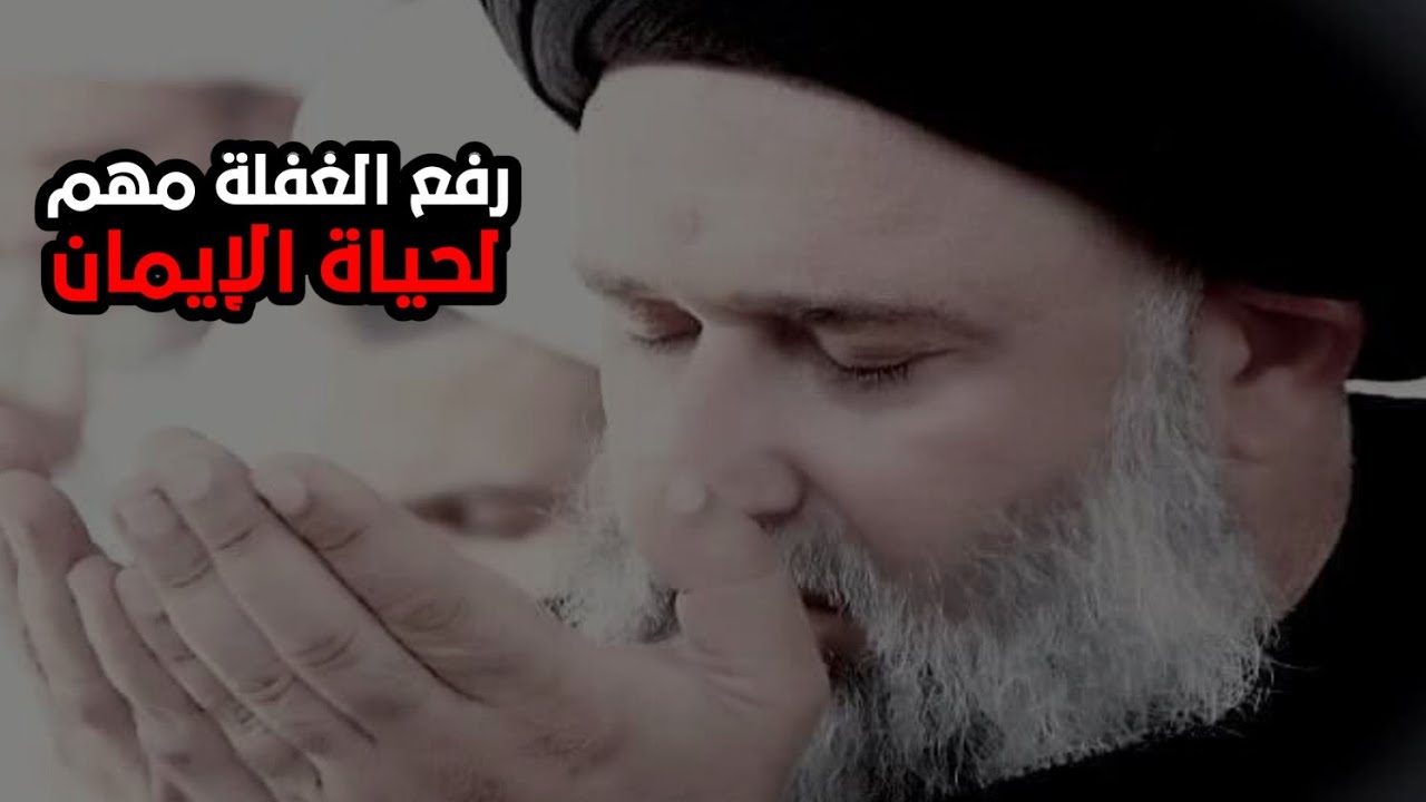 رفع الغفلة مهم لحياة الإيمان || السيد اسامة الموسوي