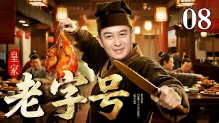 【2025精选电视剧】皇家老字号 08 | 老字号烤鸭铺遭死对头恶搞,伙计内斗添乱,御宴招标从天而降,掌柜们被迫化敌为友联手破局!