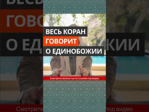 Весь Коран говорит о Единобожии || Сирадж Абу Тальха