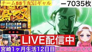 宮崎1ヶ月生活【パチスロ生配信】ぶっこみのナナ【からくりサーカス】12日目
