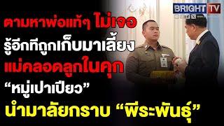 “หมู่เปาเปียว” นำมาลัยกราบ “พีระพันธุ์” หลังช่วยประสาน รร.เตรียมทหาร มอบตัวไม่ได้ ขาดเอกสารบิดา