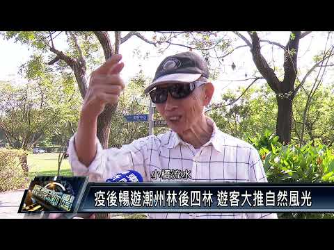 潮州鎮/美食休閒 110 1112 疫後暢遊潮州林後四林 遊客大推自然風光