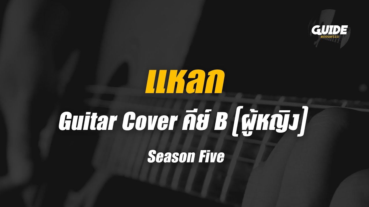 แหลก - season five cover by Guide acoustic กีต้าร์ คีย์ผู้หญิง