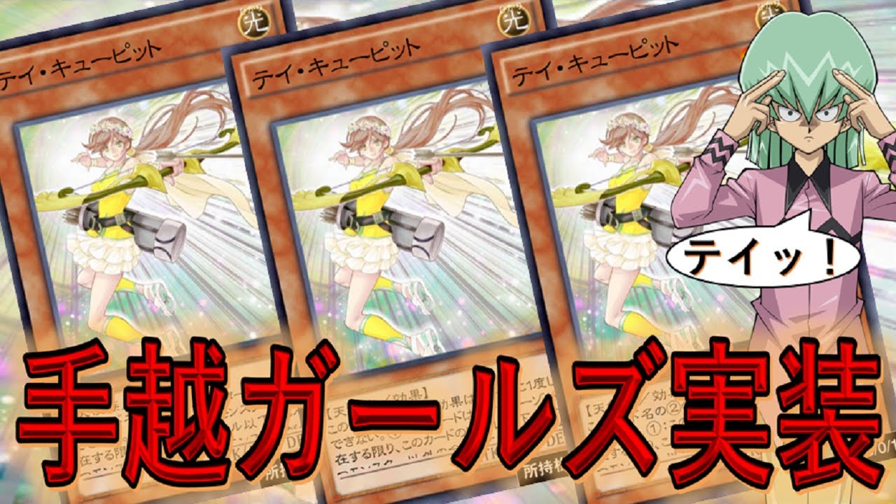 テイッ 手越ガールズがリンクスに参戦 テイ キューピット先攻ワンキル 遊戯王デュエルリンクス Yu Gi Oh Duel Links Ftk Youtube