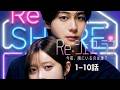 『Re:シェアラブ』第1話〜第10話|一気見