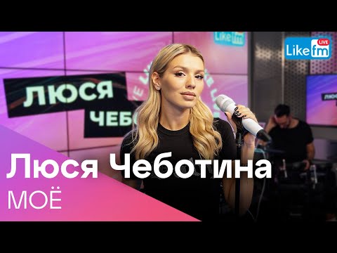 Люся Чеботина - МОЁ | Премьера на LIKE FM