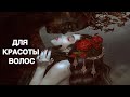 ДЛЯ КРАСОТЫ ВОЛОС…ДЛЯ ВСЕХ…