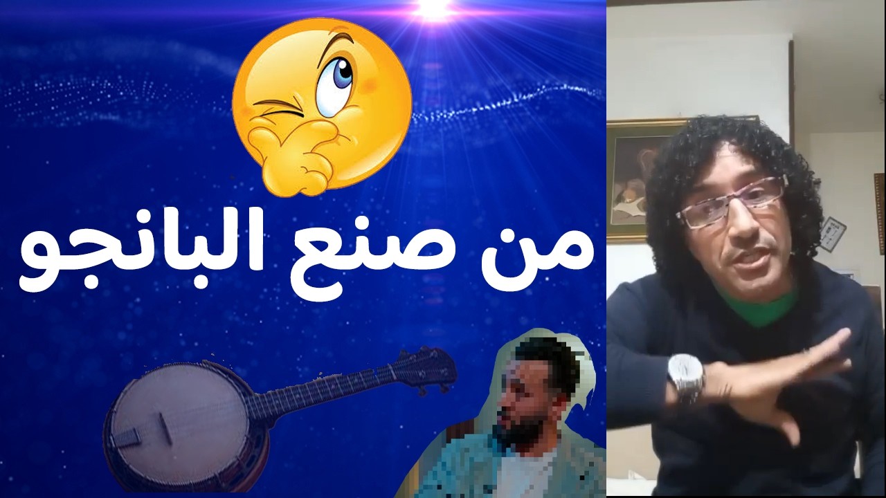 من صنع البانجو يا سادة يا كرام  ؟؟ بين ناس الغيوان و إفريقيا و أمريكا اللاتينية !؟