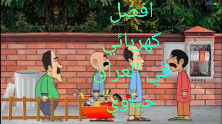 افضل كهربائي في العراق #كوميدي مضحكه