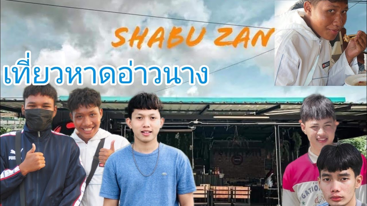 เที่ยวหาดอ่าวนาง กินชาบู เจอเพื่อน!!! | ข้อมูลทั้งหมดที่เกี่ยวข้องกับร้านอาหาร อ่าวนางที่สมบูรณ์ที่สุด