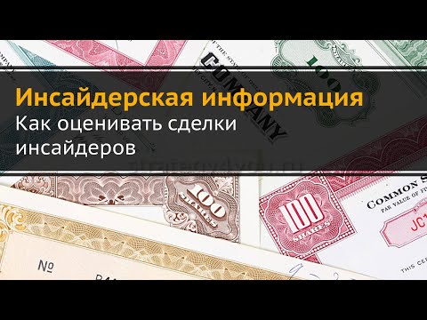 Инсайдерская информация где смотреть и как оценивать сделки инсайдеров