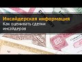 Инсайдерская информация где смотреть и как оценивать сделки инсайдеров