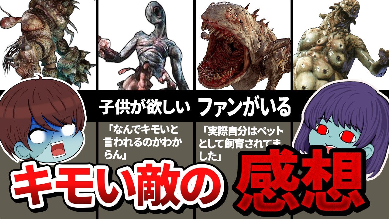 バイオのキモい敵にインタビューしてみた（色々言い分があるみたいです）