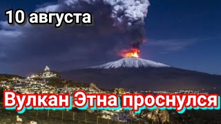 Извержение вулкана Этна. Катаклизмы за день  10 августа 2021!События за день #Катаклизмы# Извержение