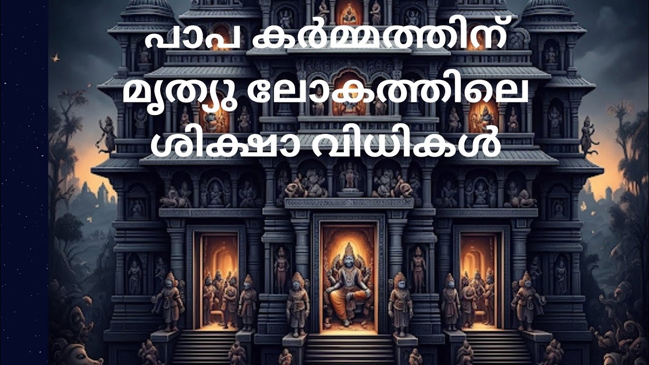 Hindu puranam story #പാപ കർമ്മത്തിന് മൃത്യു ലോകത്തിലെ ശിക്ഷകൾ #ഹിന്ദു പുരാണം story #hindu puranam 