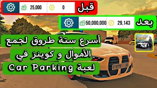 افضل 6 طرق تجمع فيها فلوس في كار باركينج (1مليون كل 10 دقايق 🤑 الحق ) screenshot 4