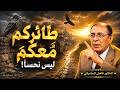 سورة يس والبيان القرآني طائركم معكم سر بلاغي مدهش في آية واحدة فاضل السامرائي mp3