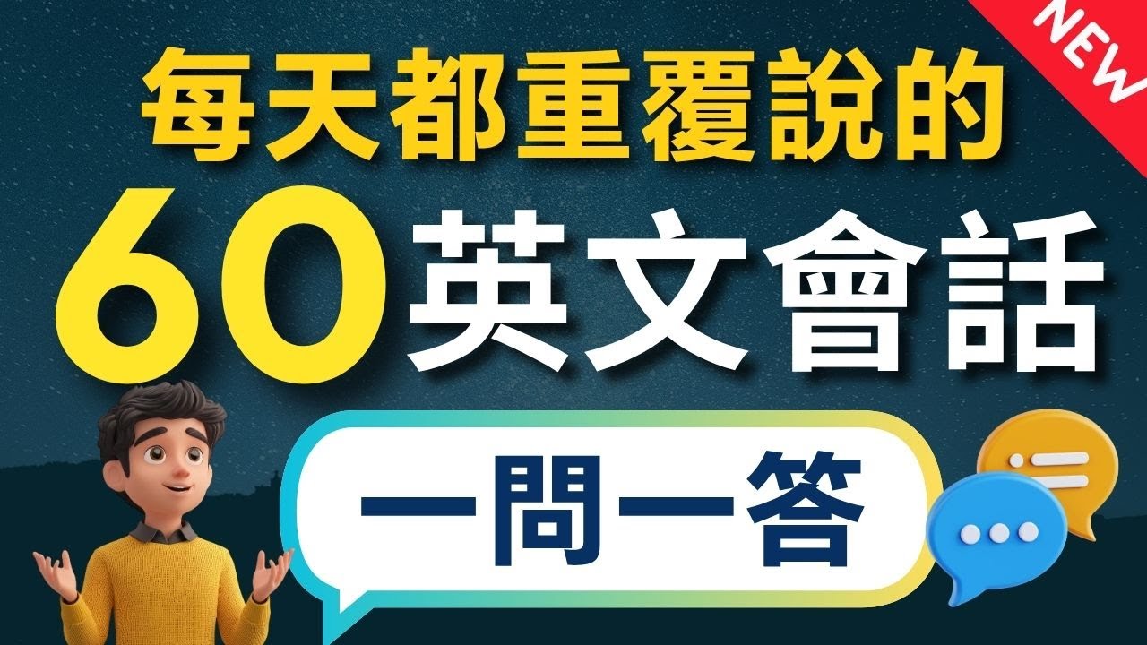 【3秒內說到重點】🔥天天都在用的生活萬用英文會話，✅一問一答60組，說出一口流利的道地英文口語（常速➜較慢速➜中文）【1小時循環沉浸式英語聽力練習】收藏永久有用｜零基礎學英語｜睡覺學英語｜美式英語