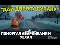 Автоподборка &quot;Дай Дорогу Дураку&quot;🚘Таксист#370