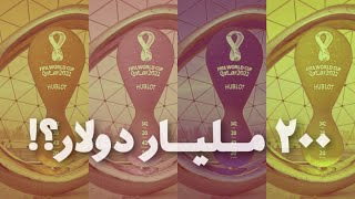 اقتصاد كأس العالم : هل تحقق قطر أرباحاً من استضافة البطولة؟