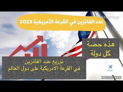 فيديو: ما هي الدول المؤهلة للحصول على يانصيب DV 2020؟