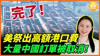 中國造船業完了！美國祭出高額港口费，大量造船訂單被取消，沒有造好的船堆積如山