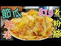 〈 職人吹水〉 19蚊平價餸/夏季食節瓜/價錢平節瓜當造/節瓜蝦米煮粉絲/當中好味竅門//頻道會員優先收睇/職人吹水4k復刻製作/singsingkitchen