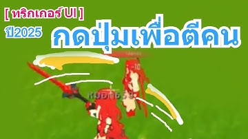 Mini World : Creata [ ทริกเกอร์ UI ] กดปุ่มเพื่อตีคน 2025