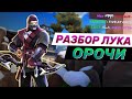 Как играть с Орочи? 10 советов для Лука! | gods of boom