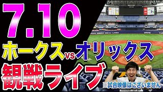 福岡ソフトバンクホークスvsオリックスバファローズの観戦ライブ！※試合映像はございません