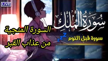 السورة المنجية من عذاب القبر l سورة الملك l