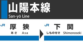 【4K車窓】JR山陽本線（厚狭→下関）車窓動画・走行音・車内放送  JR Sanyo Line train view [ Asa - Shimonoseki ]