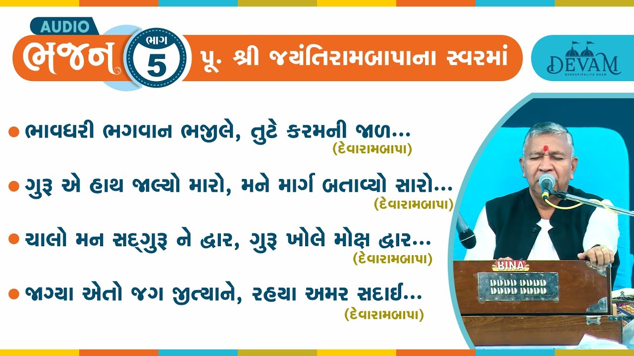 Audio Bhajan || Bhag 5 || Jayantirambapa Na Sware