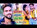       deepak raj yadav  bilojwa laila ochhe piya  jhumta song