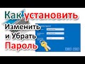 Как установить пароль при входе в Windows, убрать пароль и сменить?