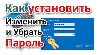 Как установить пароль при входе в Windows, убрать пароль и сменить?