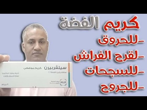 كريم الفضة سيلفربيرن لعلاج الحروق والقرح والجروح