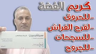 كريم الفضة سيلفربيرن لعلاج الحروق والقرح والجروح