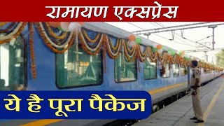 Ramayana Express: कहां-कहां जाएगी ये Train, ये है Full Package & Schedule | वनइंडिया हिंदी